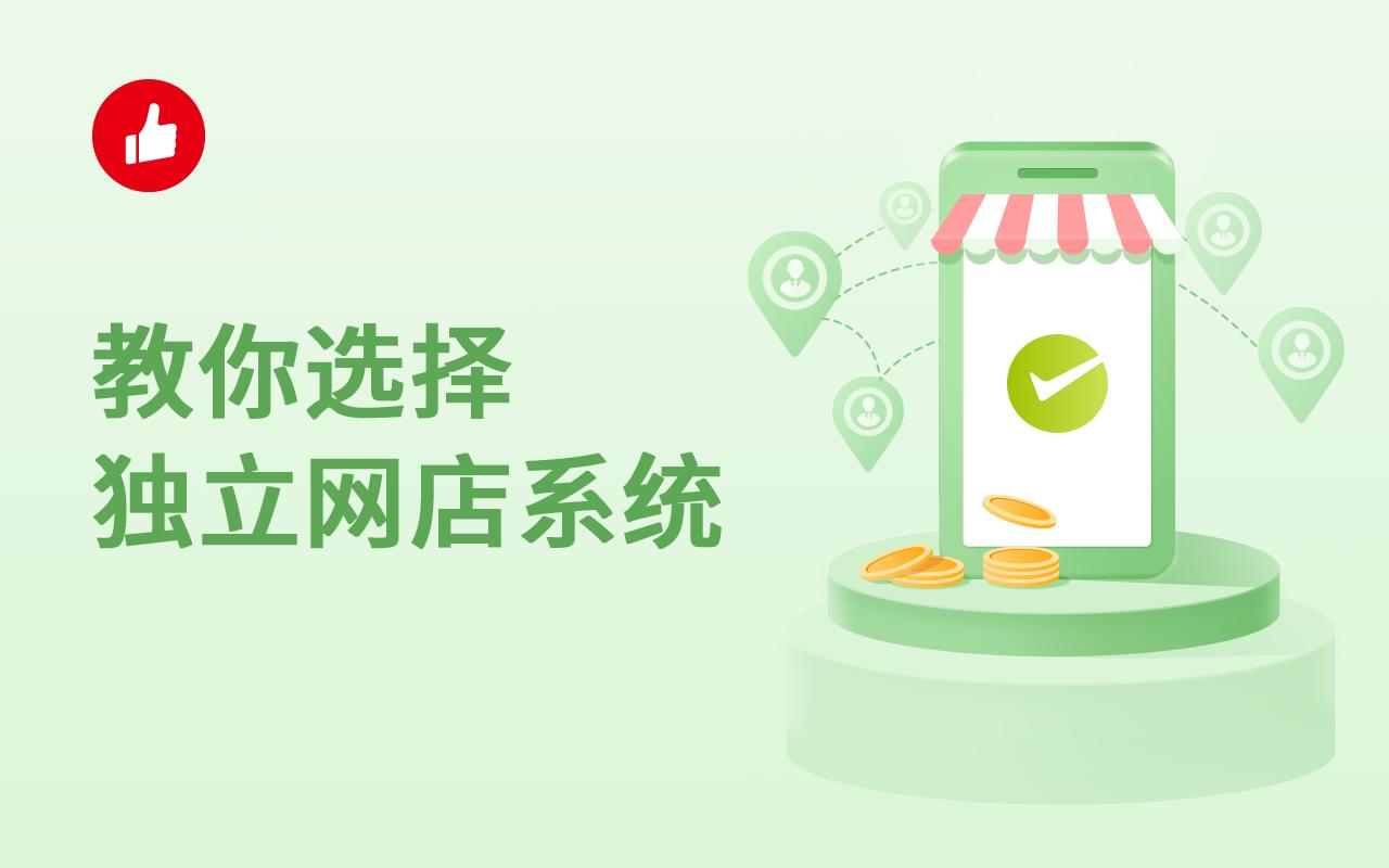 教你选择独立网店系统,让你轻松开店!