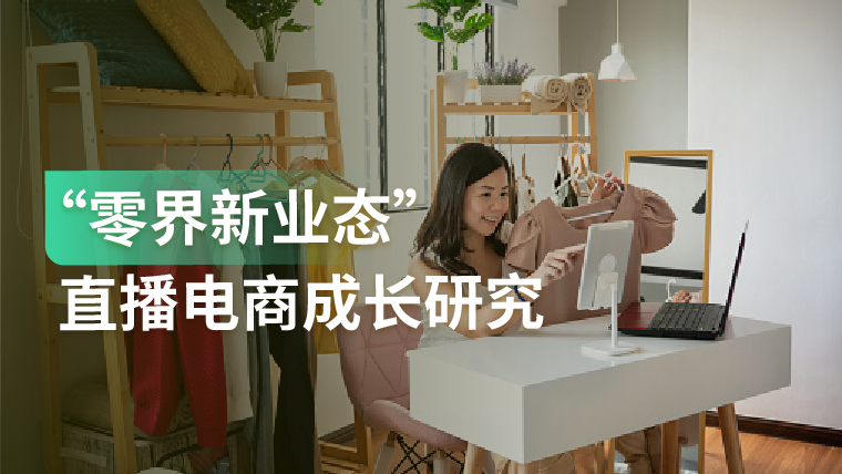 报告｜为什么说直播电商打破了中小企业品牌“酒香也怕巷子深”的困境？