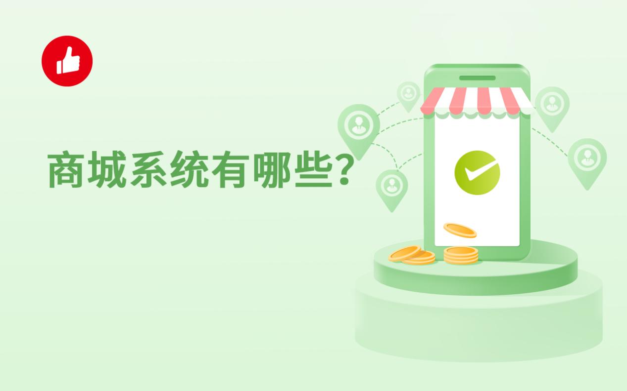 商城系统有哪些?仔细了解再开店!