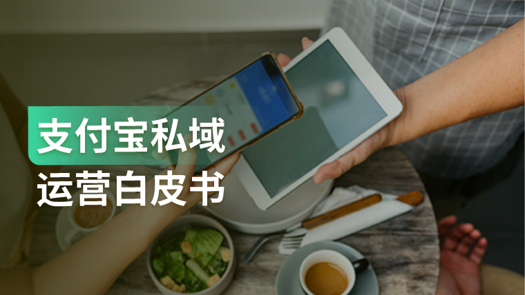 报告｜用户需求爆发+开放的生态，商家如何在支付宝获得私域经营新阵地？