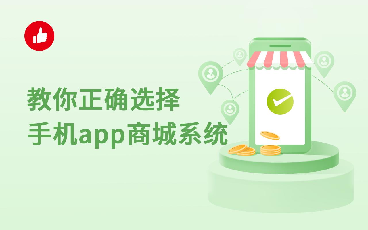 你了解手机app商城系统吗?教你正确选择手机app商城系统