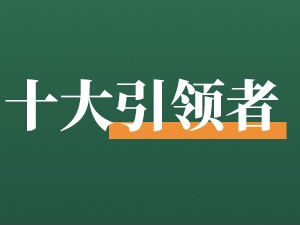 私域怎么做品牌？「十大引领者」给出了参考答案