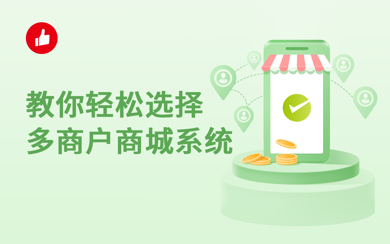 学会这几点，教你轻松选择多商户<em>商城</em>系统