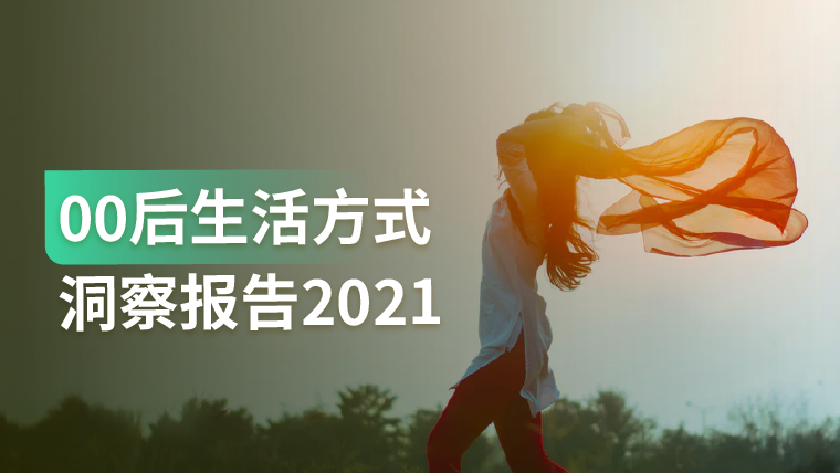 报告｜5大洞察，看懂00后的“生活哲学”，把握未来消费主力市场