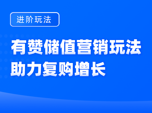 原来TOP商家都这样做<em>会员</em>储值！