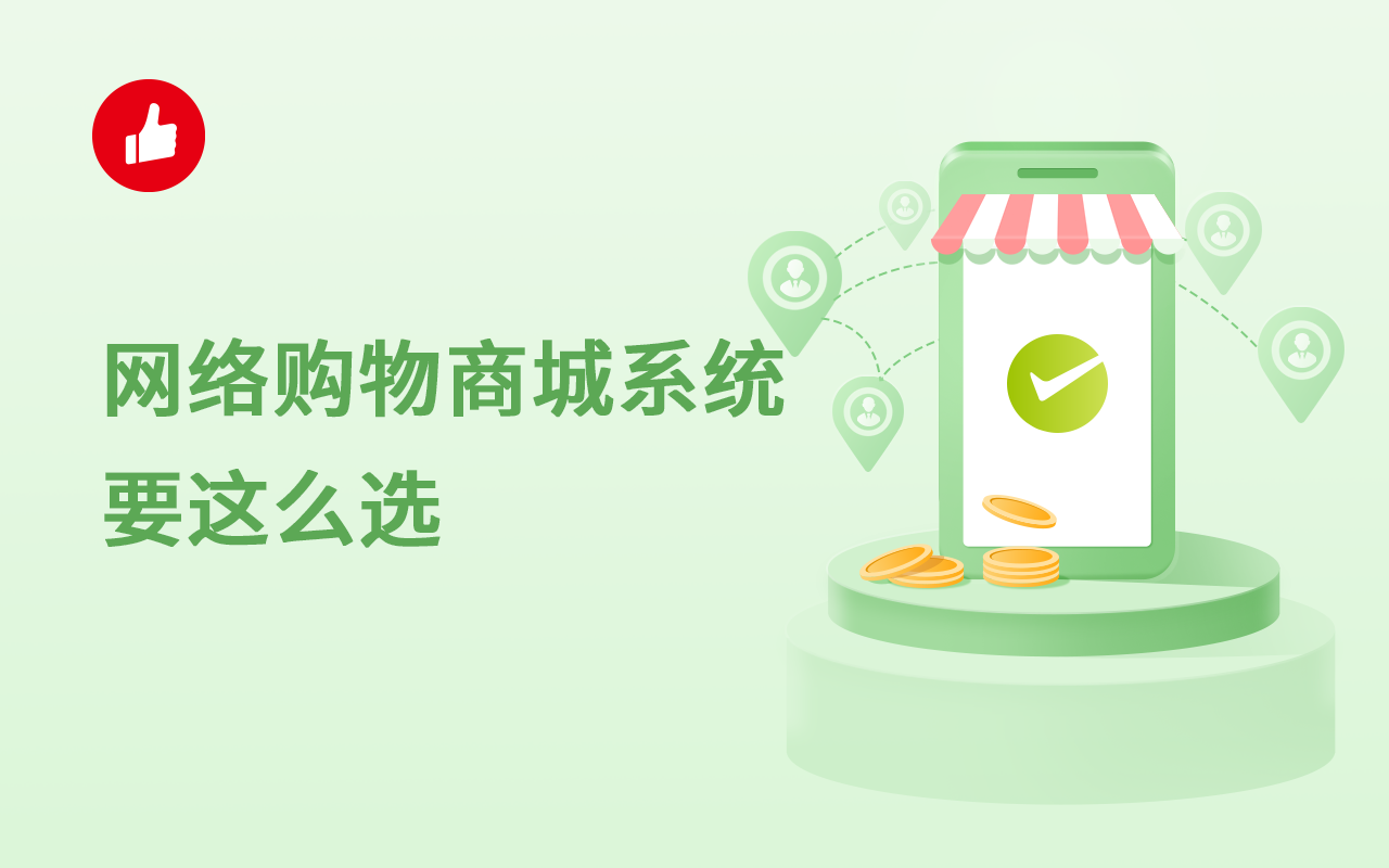 网络购物<em>商城</em>系统要这么选！