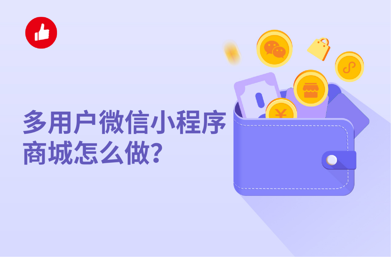 多用户微信小程序<em>商城</em>应该这样来做，教教你