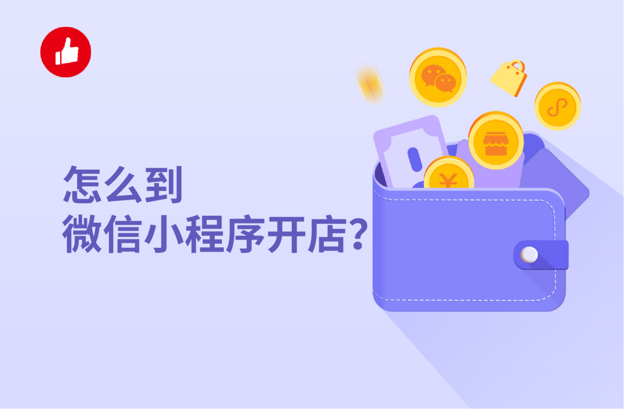 怎么到微信小程序<em>开店</em>？<em>开店</em>步骤繁琐吗？