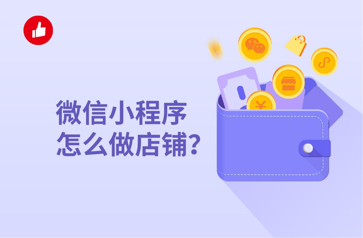 微信小程序怎么做店铺?企业和个人有哪些区别?