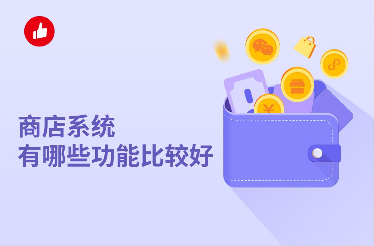 商店系统有哪些功能比较好?选择的时候要注意这几个方面