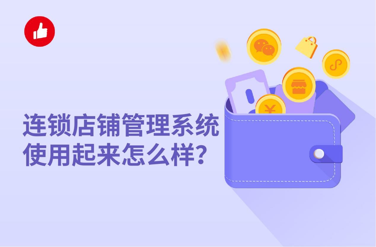 连锁店铺管理系统使用起来怎么样?商家用它好处多