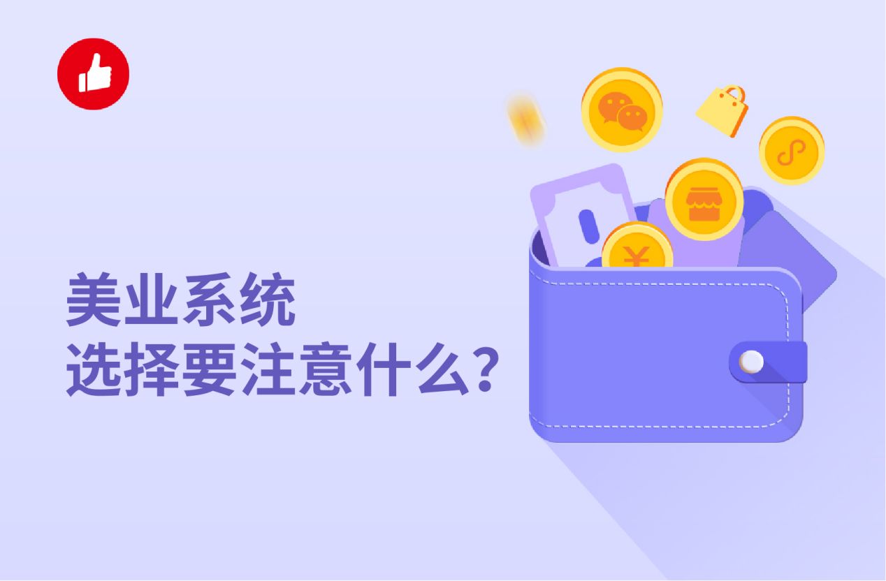 美业<em>系统</em>选择注意事项，<em>系统</em>功能越多越好吗？