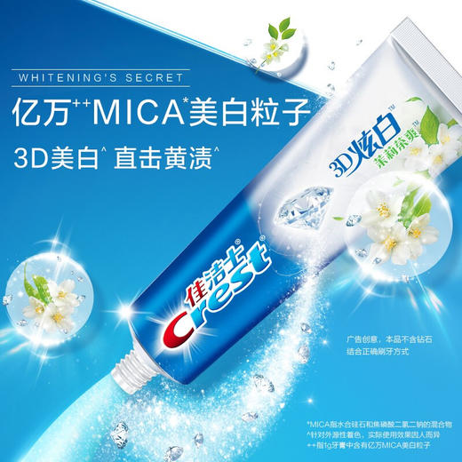 佳洁士(Crest)3D炫白 茉莉茶爽牙膏180g（BJ） 商品图0