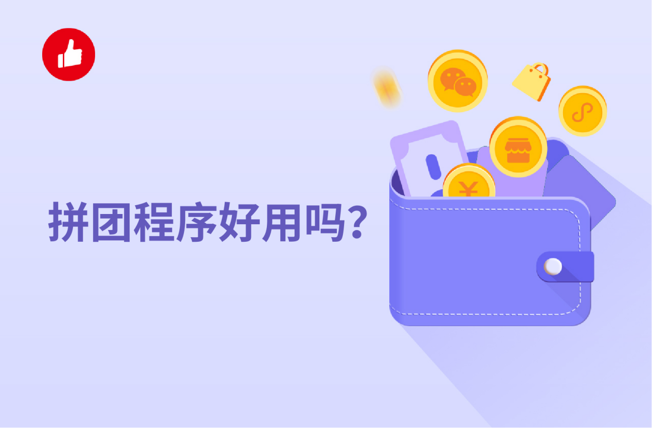 拼團程序好用嗎？該如何選擇適合自己的