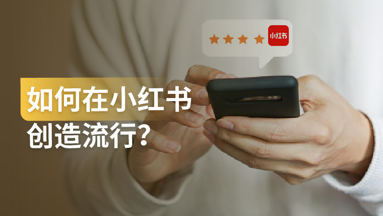干货｜如何在小红书创造流行？学会这个方法论就够了！
