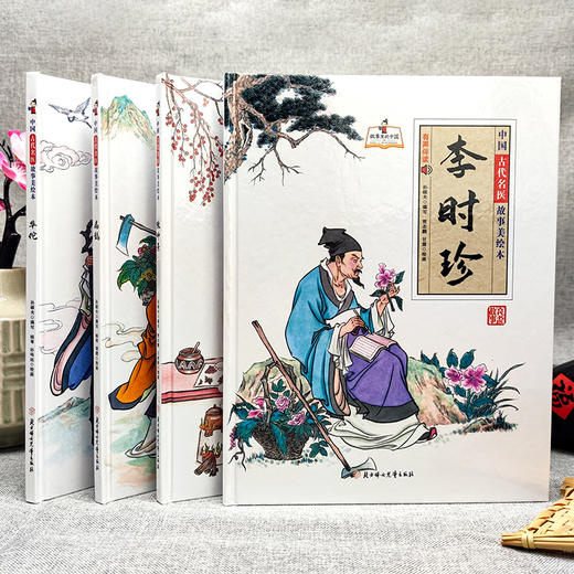 全4册中国古代名医故事美绘本正版华佗+李时珍+扁鹊+张仲景精装大开本中国古代四大名医名人故事绘本小学生阅读课外书儿童早教书籍 商品图1