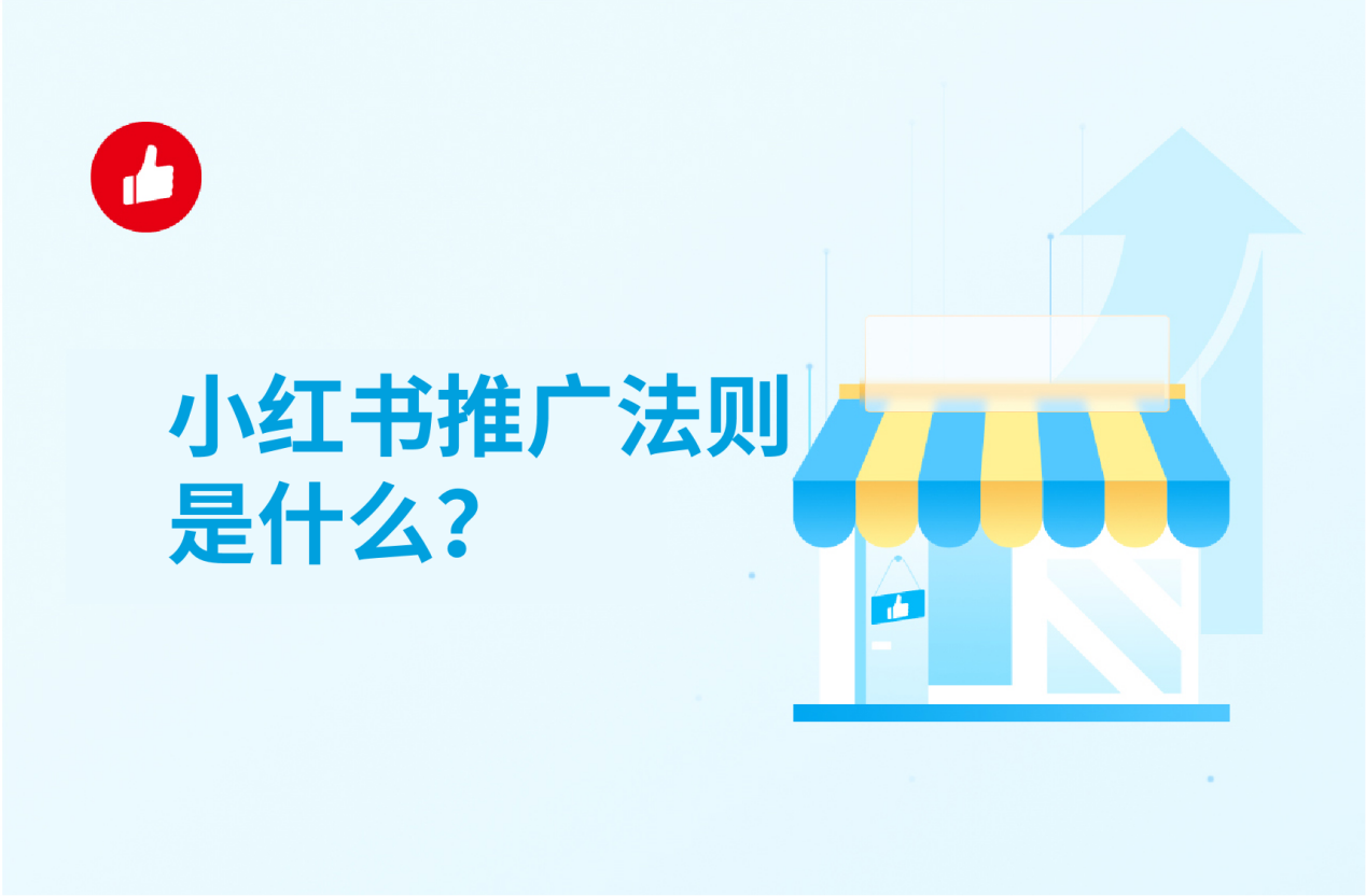 小红书<em>推广</em>法则是什么？学会这些收益高