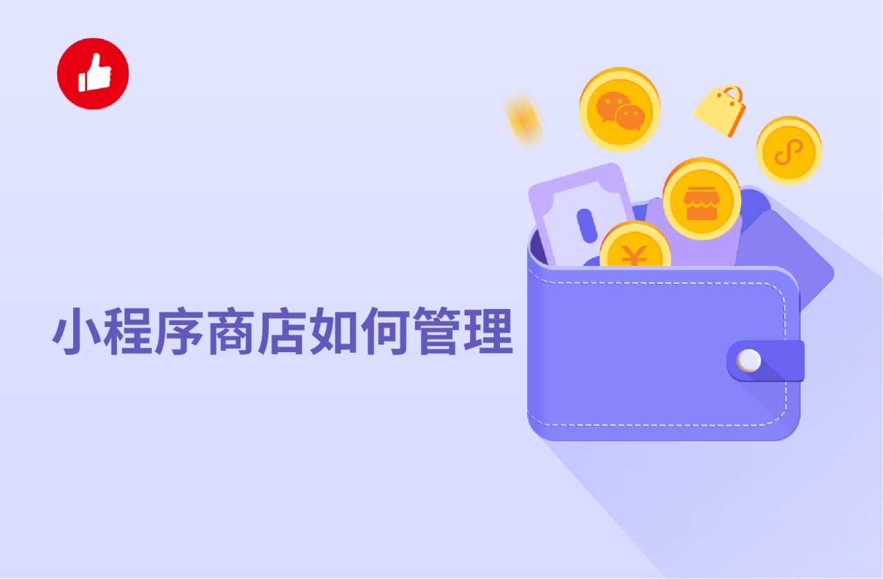 小程序商店如何管理？都有哪些功能？