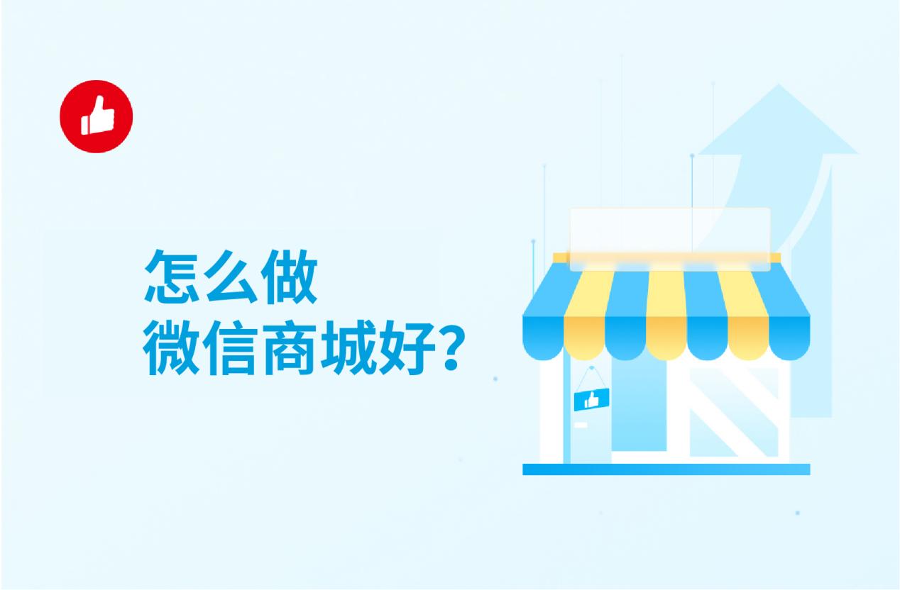 怎么做微信商城好?采取这种方式更棒