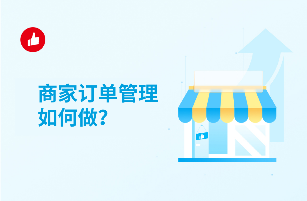 商家订单管理如何做？订单管理窍门有这些
