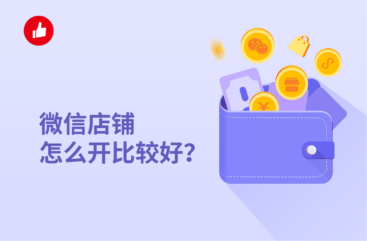 微信店铺怎么开比较好？服务商提供这些助力