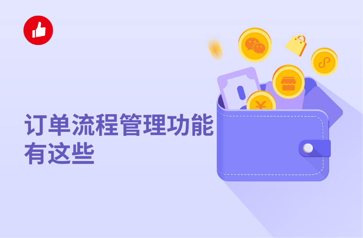 訂單<em>流程</em>管理功能有這些，使用它商家賺更多