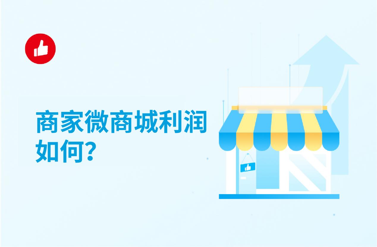 商家微商城利润如何?做好这几方面利润高