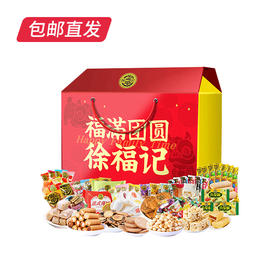 徐福记-福满团圆礼2352g【LY】【包邮直发】