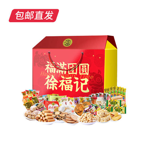 徐福记-福满团圆礼2352g【LY】【包邮直发】 商品图0