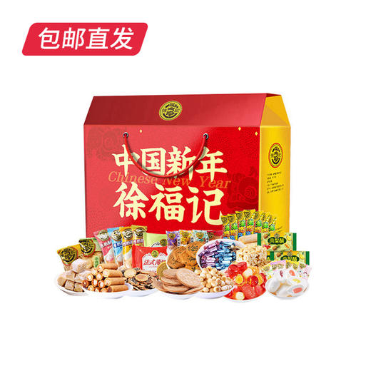 徐福记-中国新年礼1914g【LY】【包邮直发】 商品图0