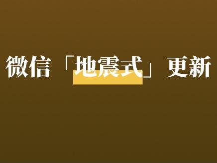 重磅!微信2大「地震式」更新,群发增至60次?这也太香了!