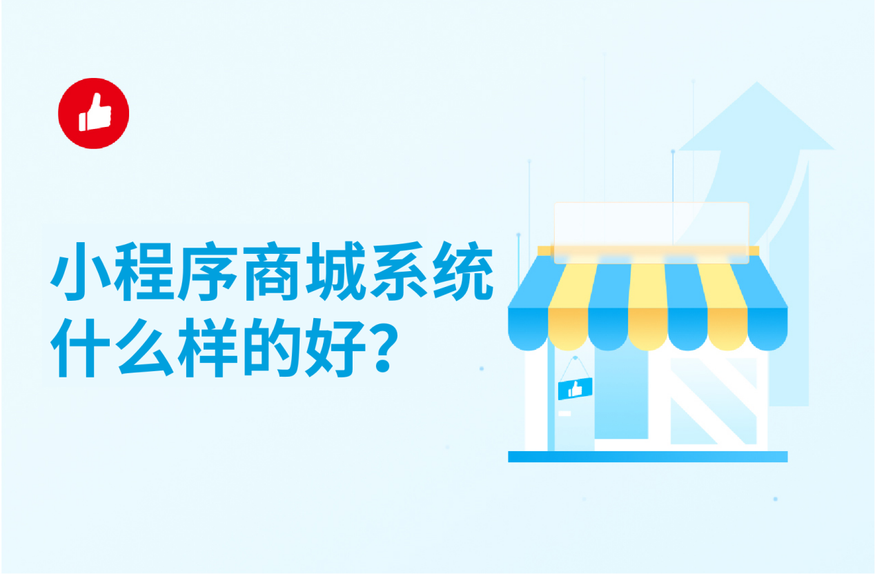 小程序<em>商城</em><em>系统</em>什么样的好？如何运营？