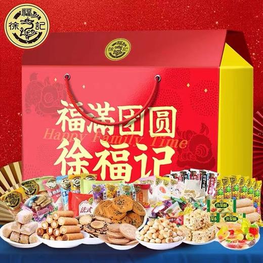 徐福记-福满团圆礼2352g【LY】【包邮直发】 商品图2