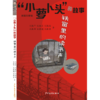 “小萝卜头”的故事 铁窗里的读书声 商品缩略图0