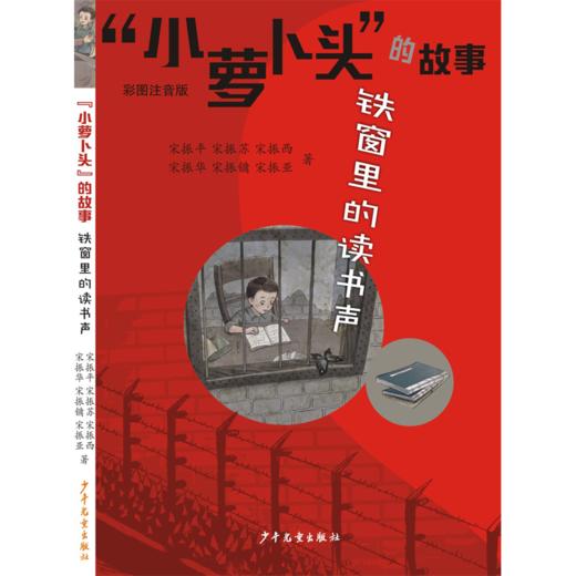 “小萝卜头”的故事 铁窗里的读书声 商品图0