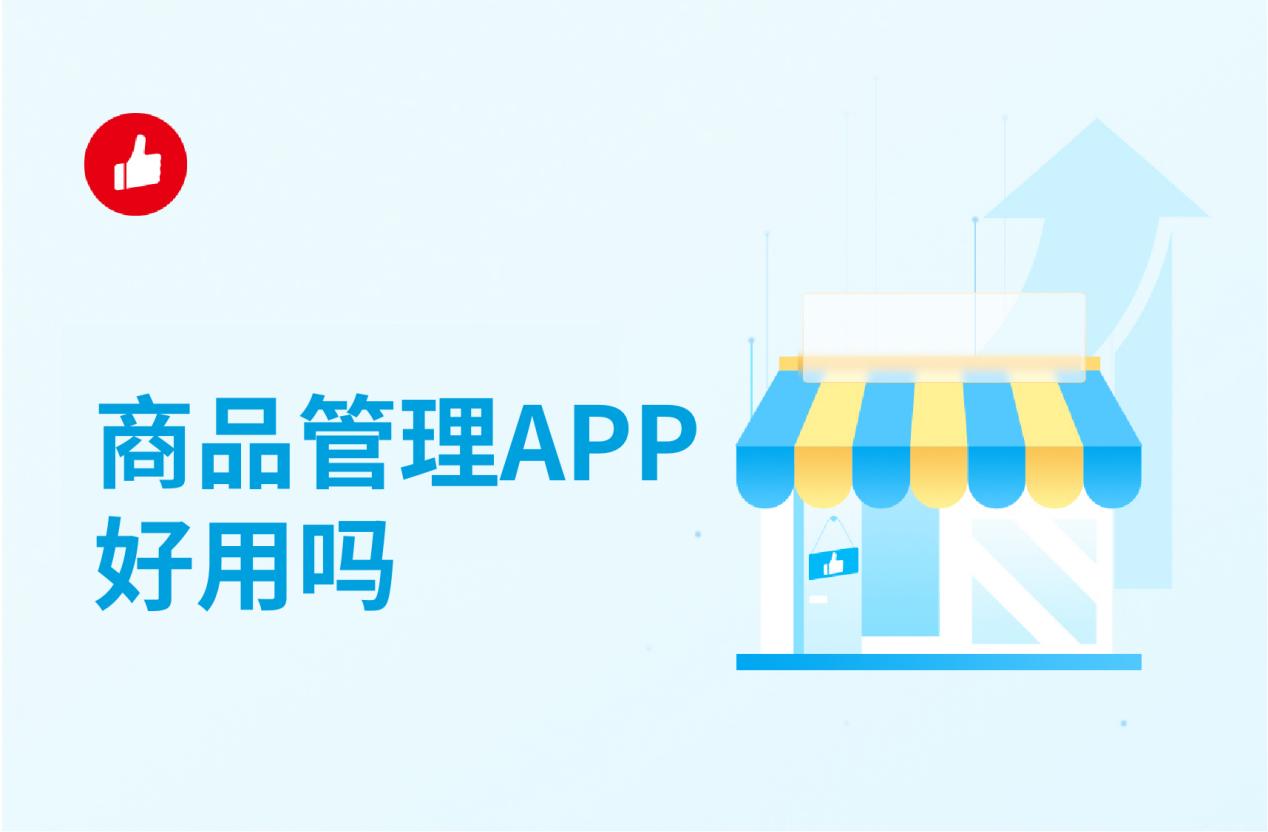 商品管理APP好用吗?这样选准没错