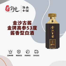 金沙古酱-金牌高参53度酱香型白酒