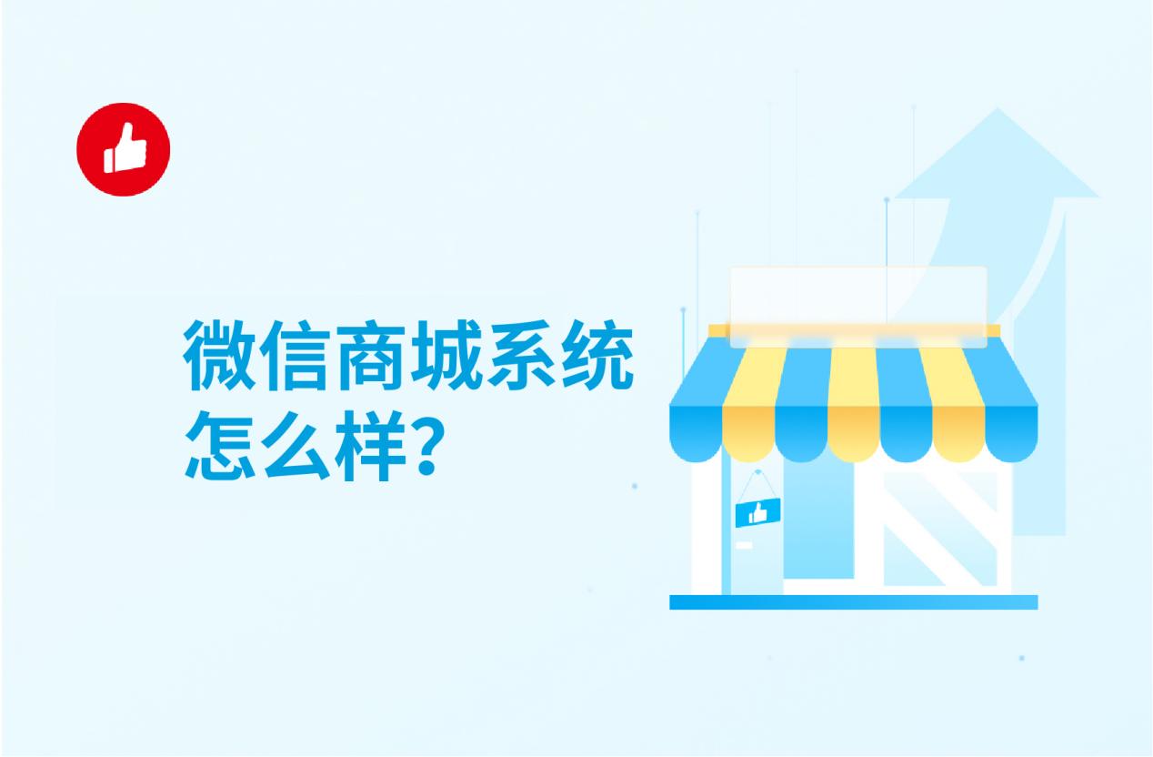 微信商城系统怎么样?如何做微信商城比较好?