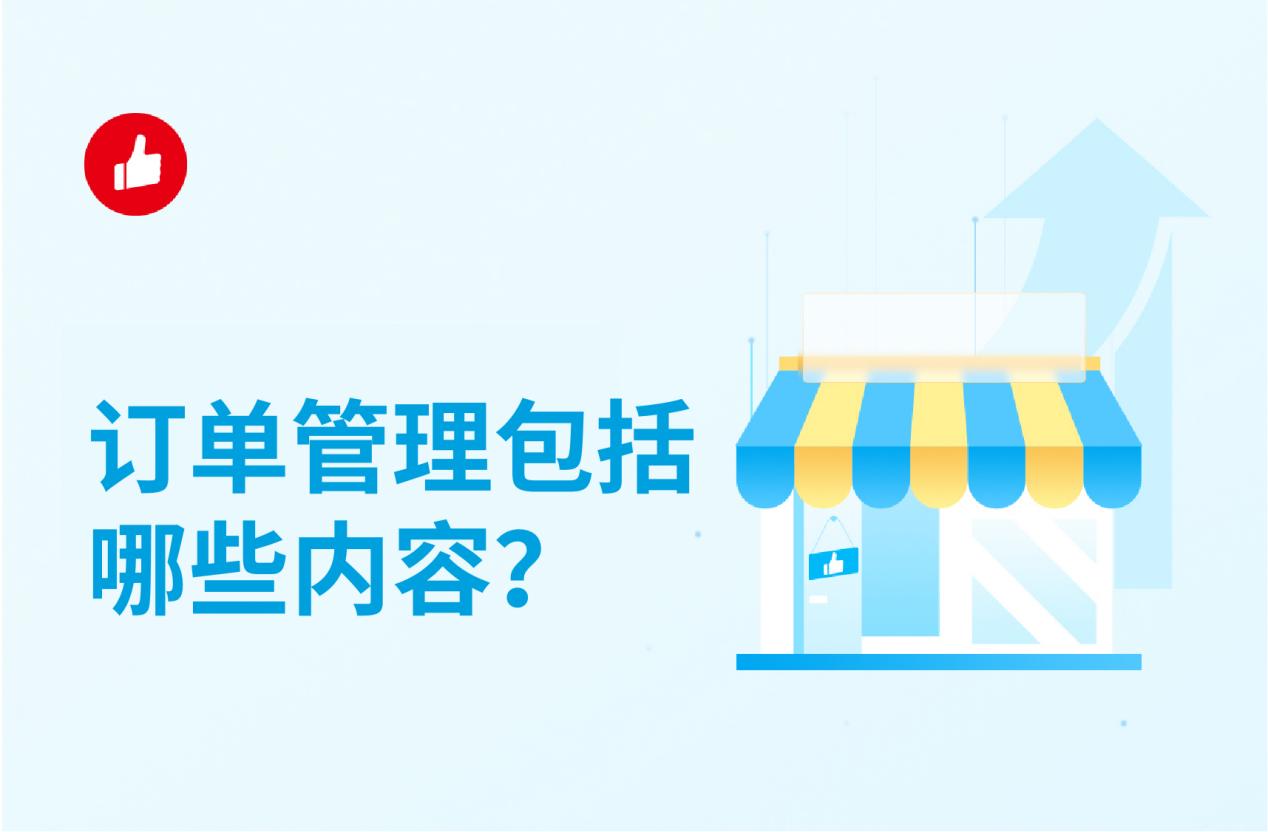 订单管理包括哪些内容?订单管理注意这些