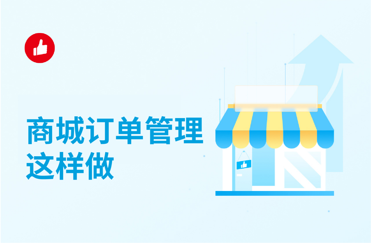 <em>商城</em>订单管理这样做，效率高有保证