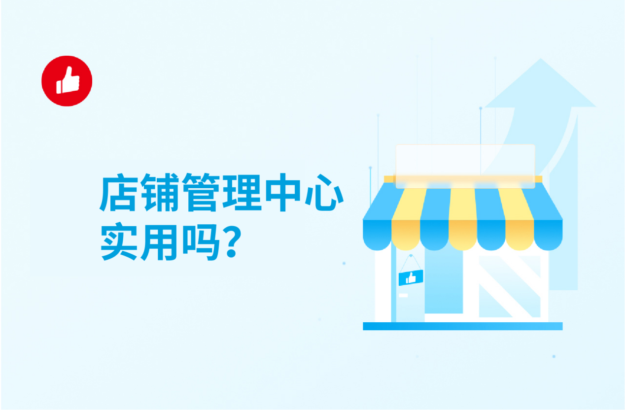 店铺管理中心实用吗？店铺管理要这样做