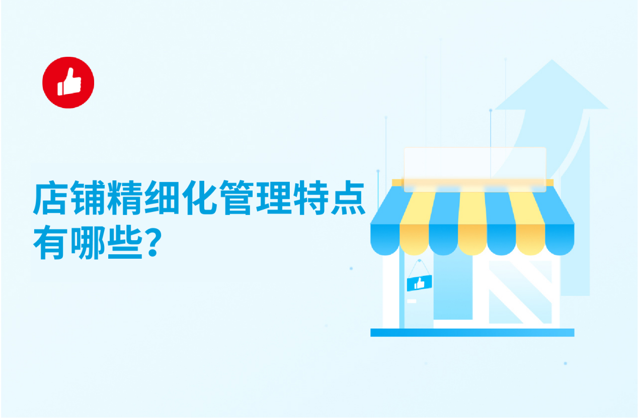 店铺精细化管理特点有哪些？这样来做利润丰厚