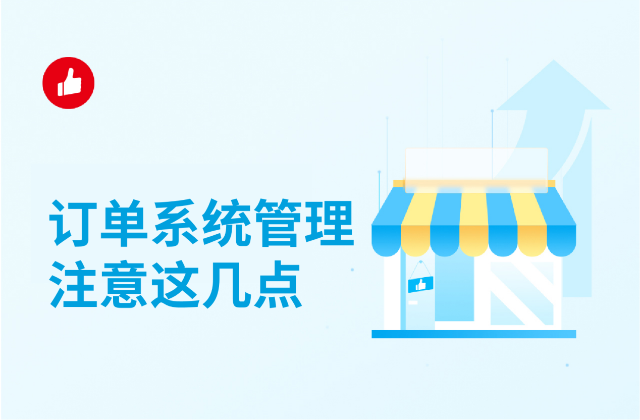 订单<em>系统</em>管理注意这几点，订单清晰更放心
