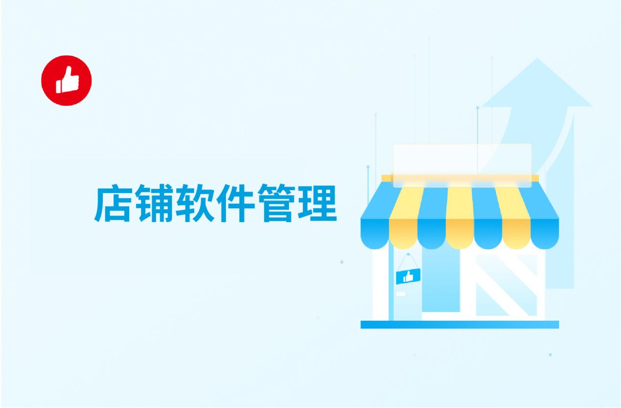 店铺软件管理,单独购买还是服务商更好?