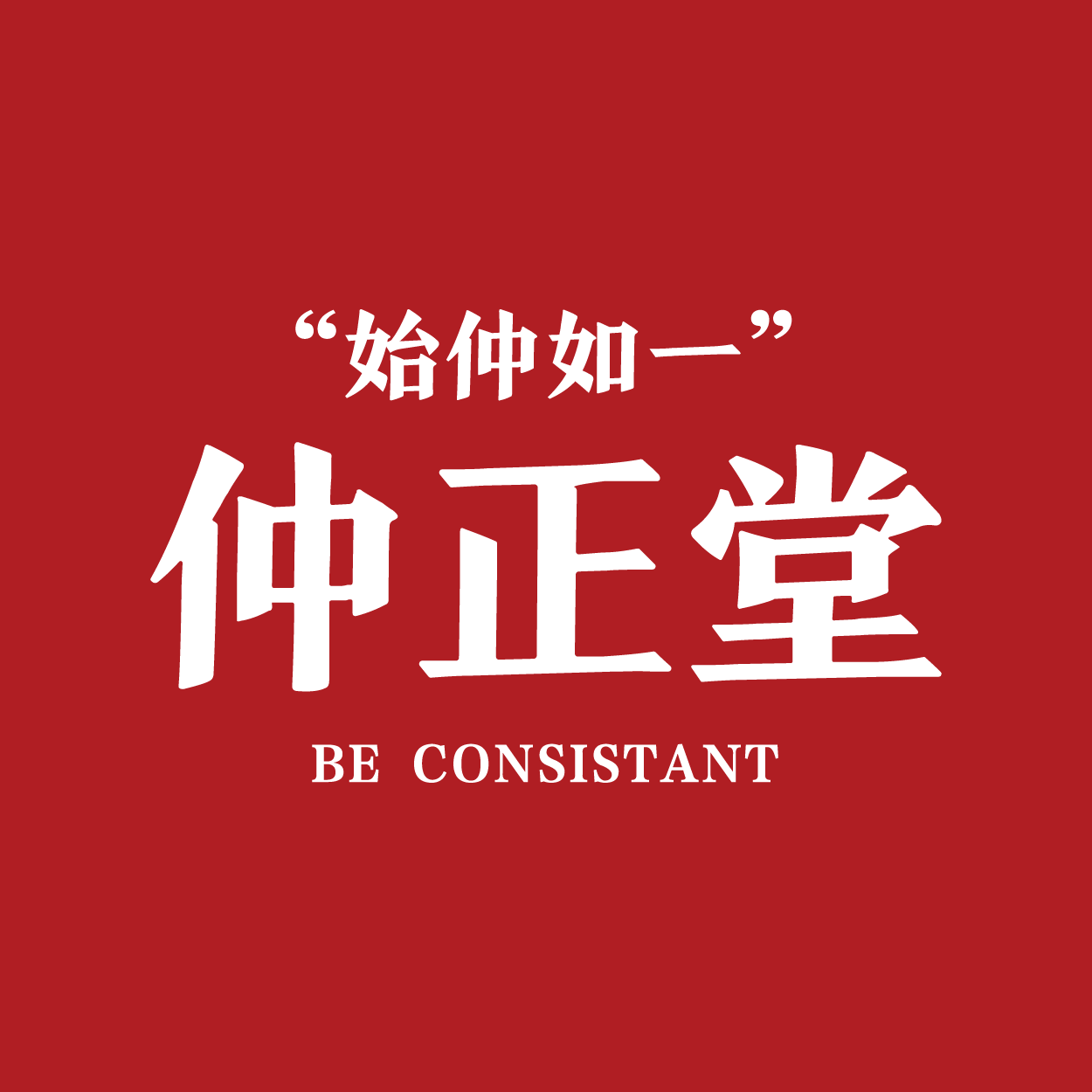 仲正堂图标