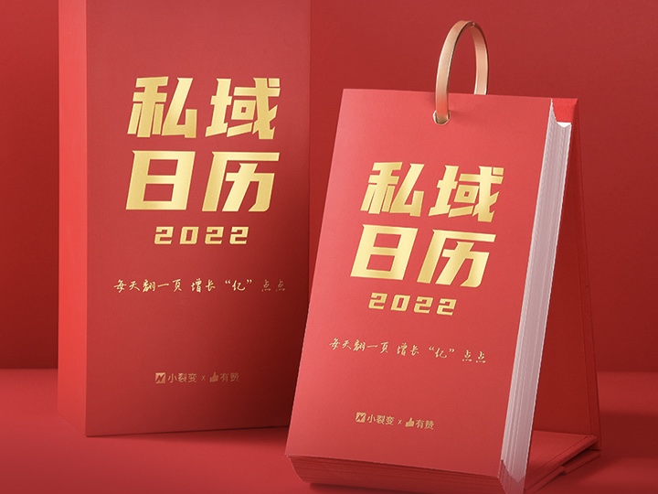 重磅！「私域日历2022」首发！送千元私域课程、6大增长工具！