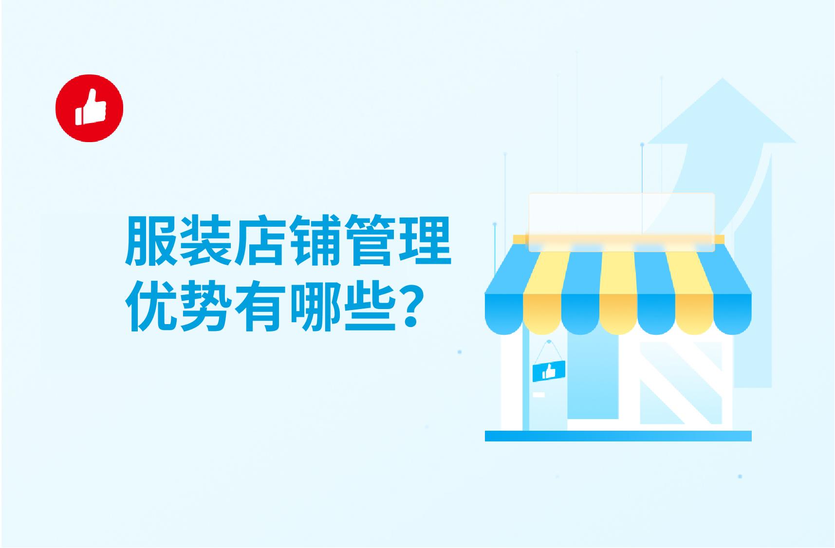 服装店铺管理优势有哪些?都有哪些分类?