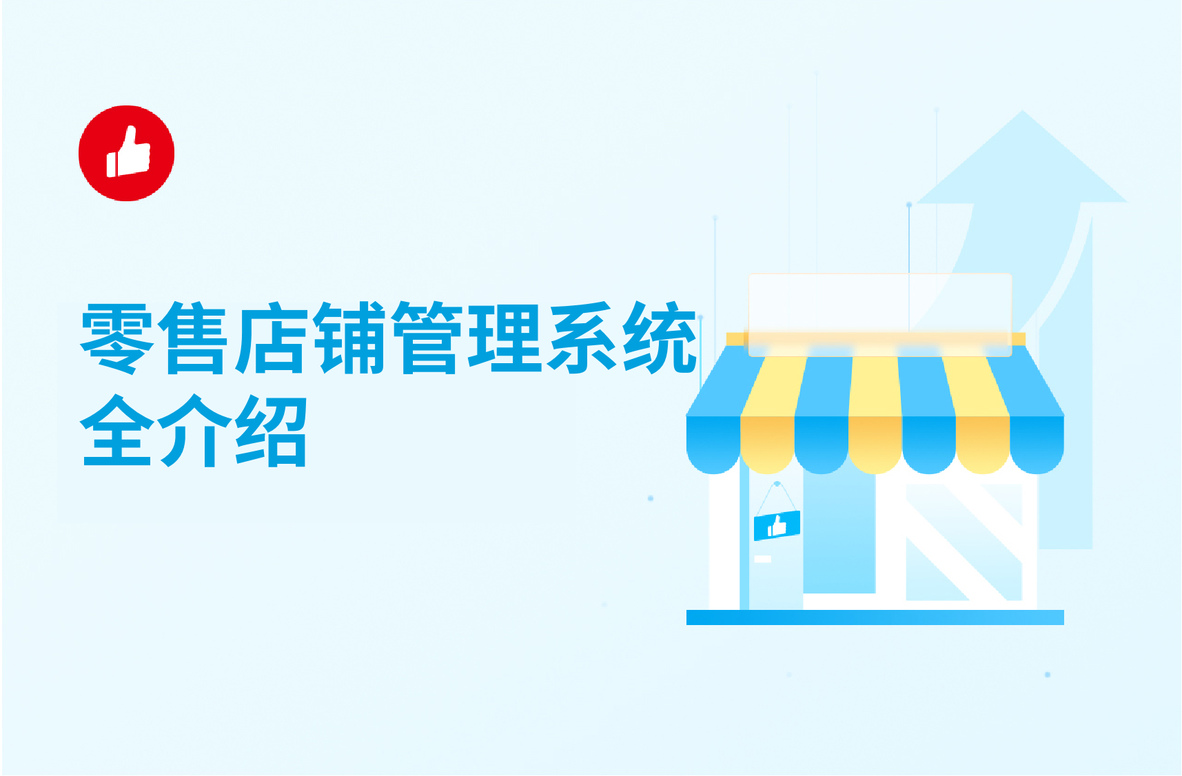 零售店铺管理系统全介绍，快速了解看这里！