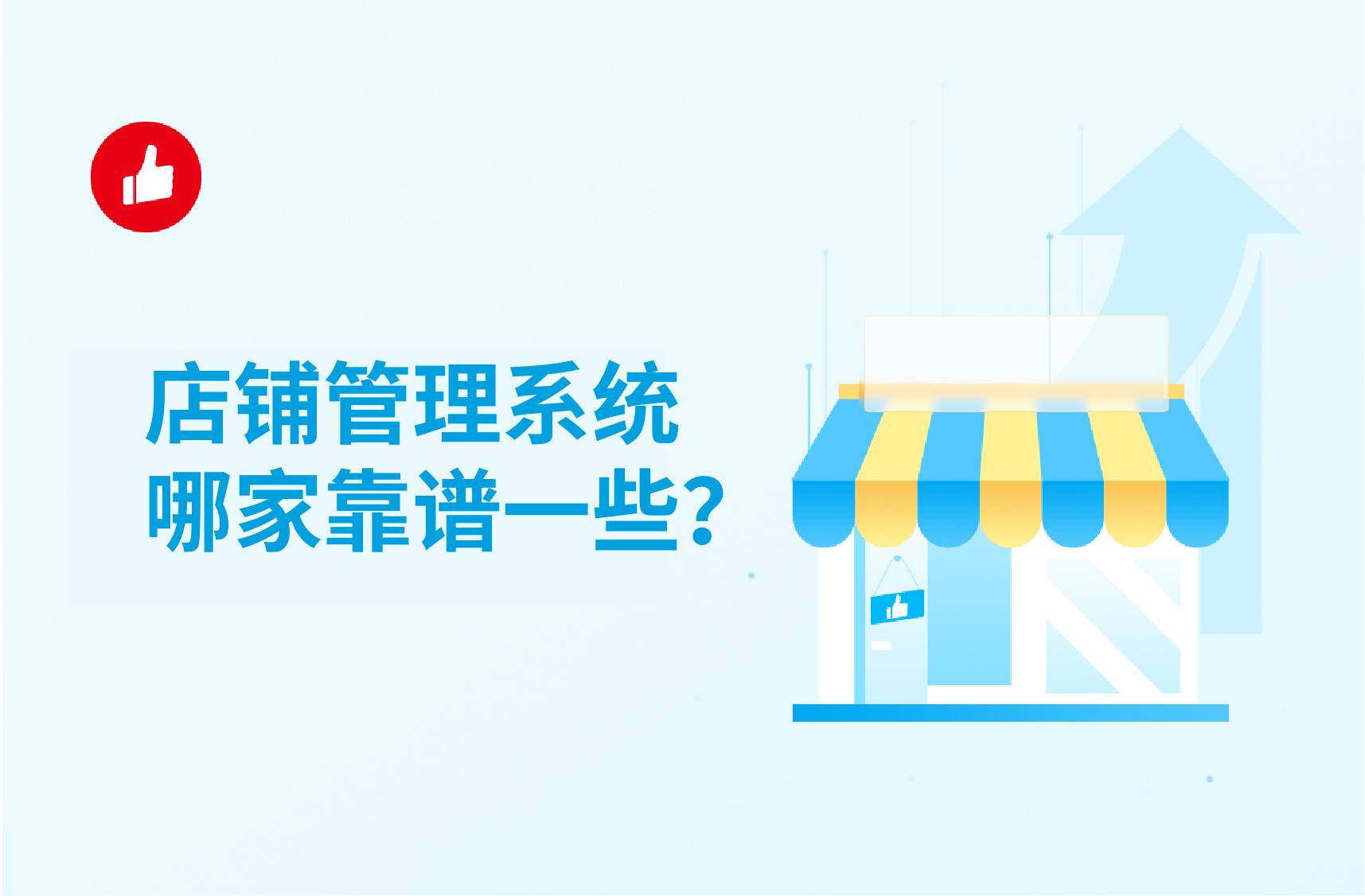 店铺管理系统哪家靠谱一些?为什么建议你一定要用店铺管理系统?