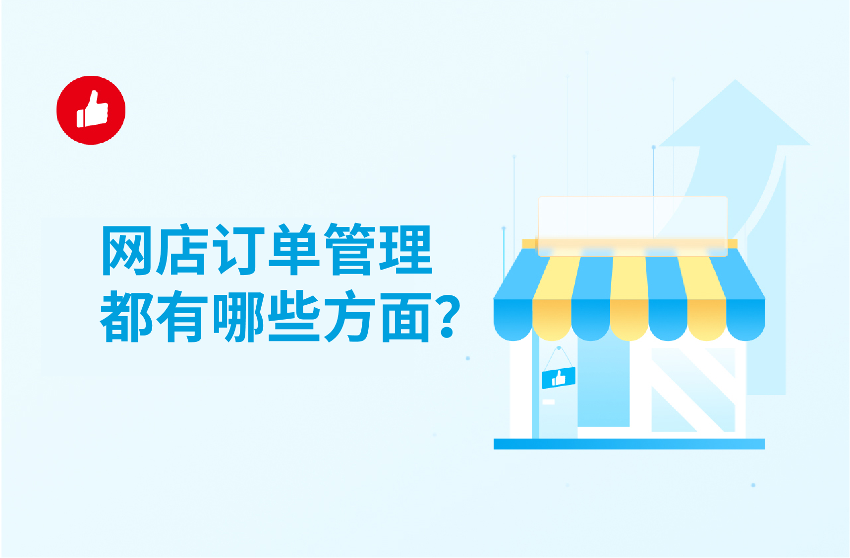 网店订单管理<em>软件</em>如何选择？